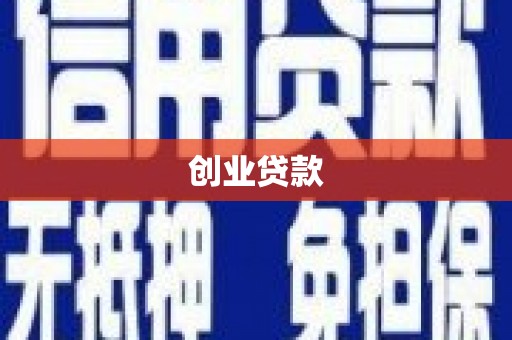 陵城创业贷款