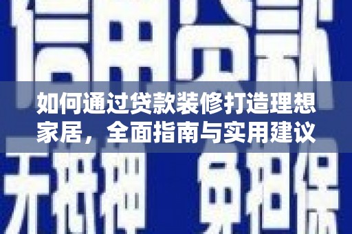 陵城如何通过贷款装修打造理想家居，全面指南与实用建议