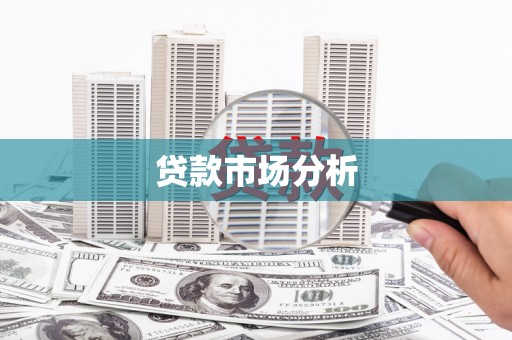 陵城贷款市场分析