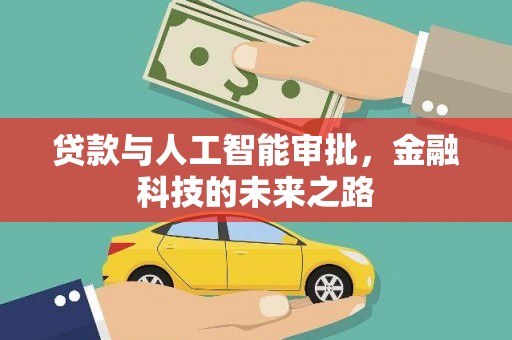 陵城贷款与人工智能审批，金融科技的未来之路