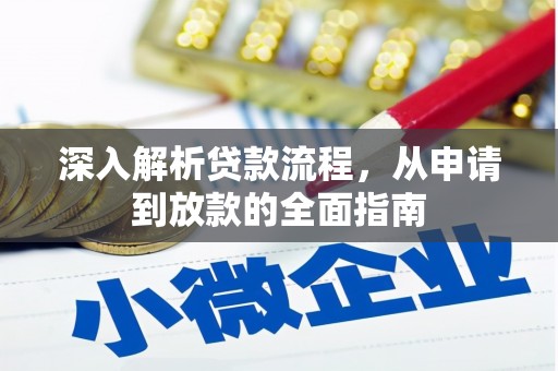 陵城深入解析贷款流程，从申请到放款的全面指南
