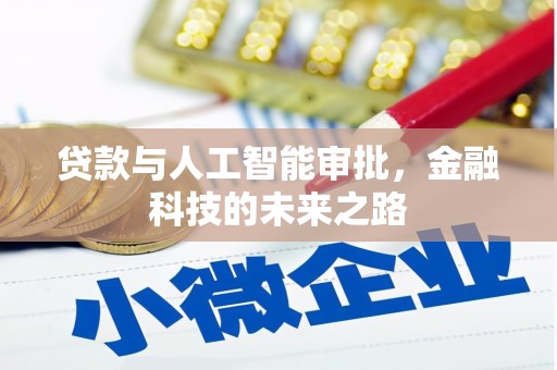 陵城贷款与人工智能审批，金融科技的未来之路
