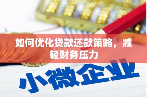 陵城如何优化贷款还款策略，减轻财务压力