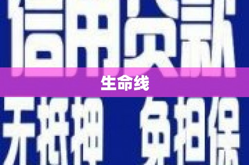 陵城生命线