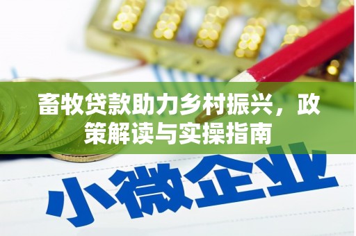 陵城畜牧贷款助力乡村振兴，政策解读与实操指南