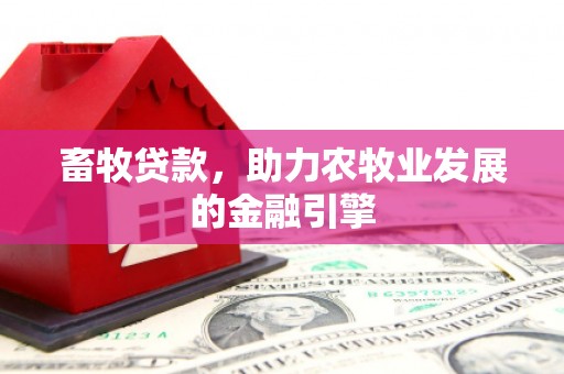 陵城畜牧贷款，助力农牧业发展的金融引擎