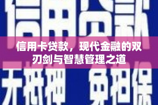 陵城信用卡贷款，现代金融的双刃剑与智慧管理之道
