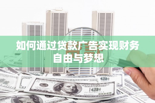 陵城如何通过贷款广告实现财务自由与梦想