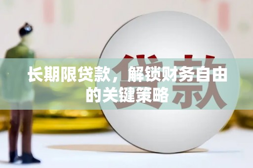 陵城长期限贷款，解锁财务自由的关键策略