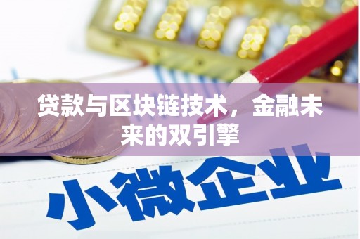 陵城贷款与区块链技术，金融未来的双引擎