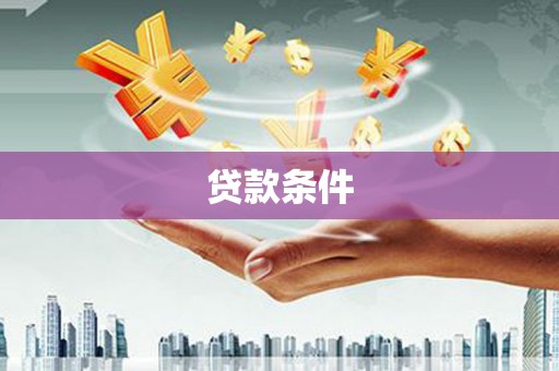 陵城贷款条件
