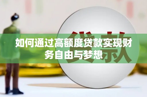 陵城如何通过高额度贷款实现财务自由与梦想