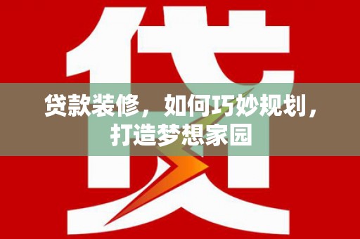 陵城贷款装修，如何巧妙规划，打造梦想家园