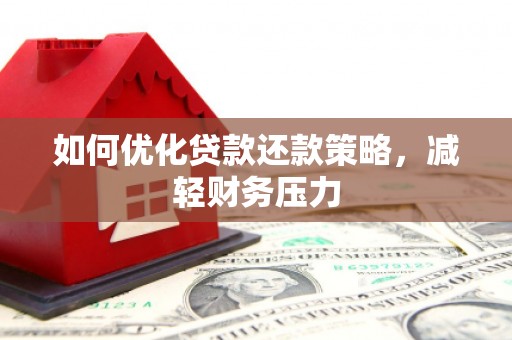 陵城如何优化贷款还款策略，减轻财务压力