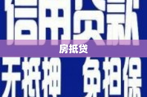 陵城房抵贷