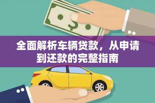 陵城全面解析车辆贷款，从申请到还款的完整指南