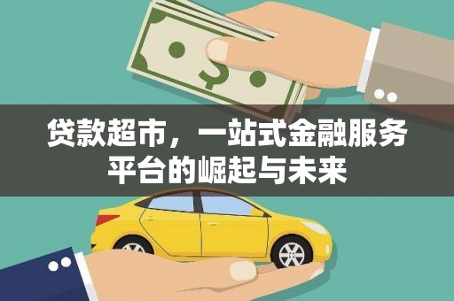 陵城贷款超市，一站式金融服务平台的崛起与未来