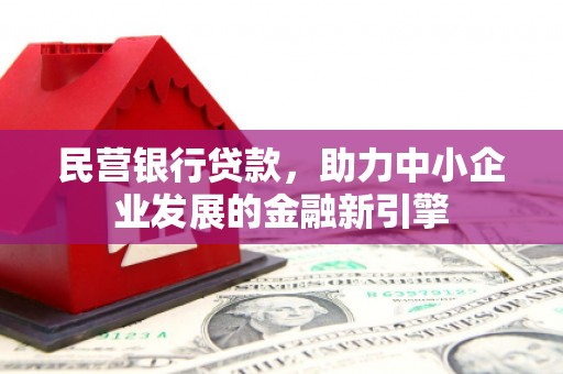 陵城民营银行贷款，助力中小企业发展的金融新引擎