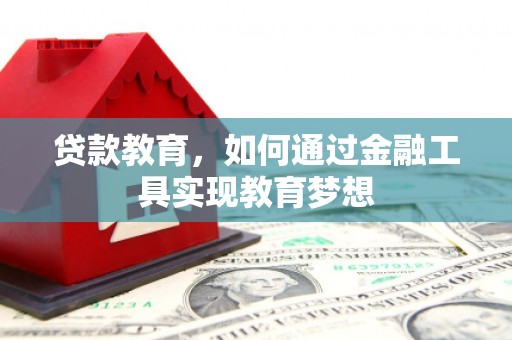 陵城贷款教育，如何通过金融工具实现教育梦想