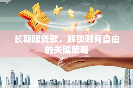陵城长期限贷款，解锁财务自由的关键策略
