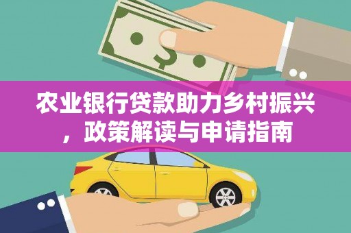 陵城农业银行贷款助力乡村振兴，政策解读与申请指南