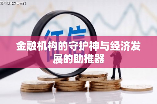 陵城金融机构的守护神与经济发展的助推器