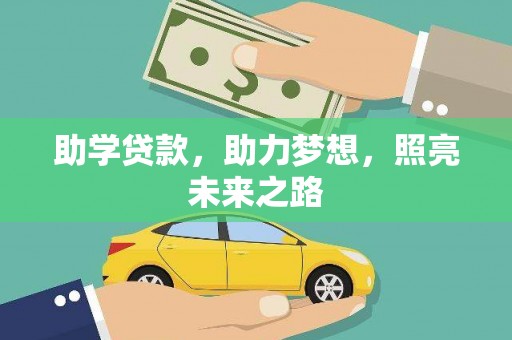 陵城助学贷款，助力梦想，照亮未来之路
