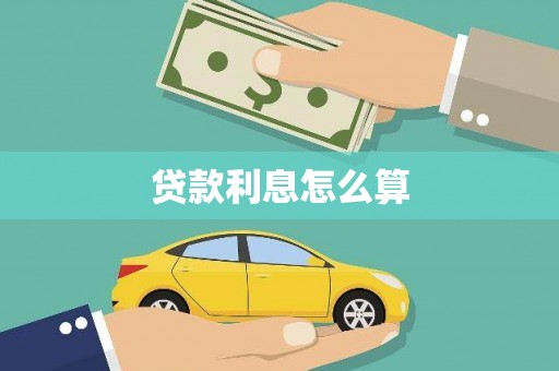 陵城贷款利息怎么算