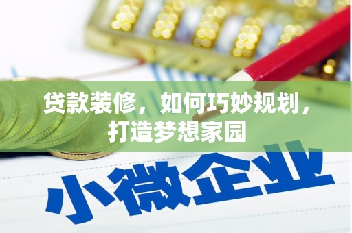 陵城贷款装修，如何巧妙规划，打造梦想家园