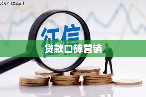 陵城贷款口碑营销