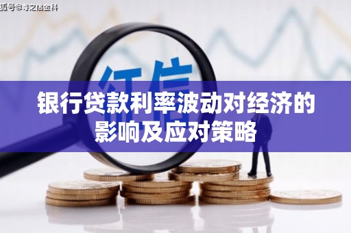 陵城银行贷款利率波动对经济的影响及应对策略