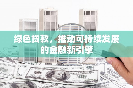 陵城绿色贷款，推动可持续发展的金融新引擎