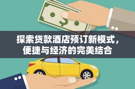 陵城探索贷款酒店预订新模式，便捷与经济的完美结合