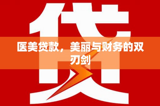 陵城医美贷款，美丽与财务的双刃剑