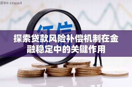 陵城探索贷款风险补偿机制在金融稳定中的关键作用
