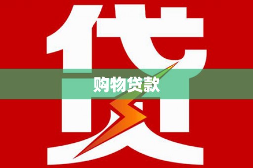 陵城购物贷款