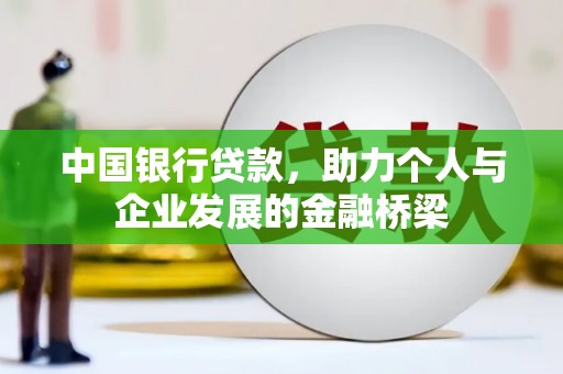 陵城中国银行贷款，助力个人与企业发展的金融桥梁