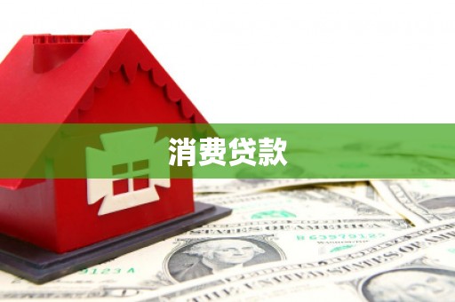 陵城消费贷款