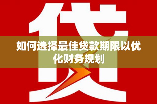 陵城如何选择最佳贷款期限以优化财务规划