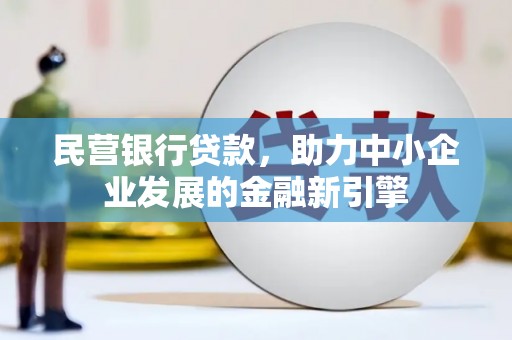 陵城民营银行贷款，助力中小企业发展的金融新引擎
