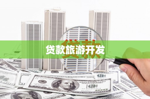 陵城贷款旅游开发