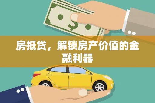 陵城房抵贷，解锁房产价值的金融利器