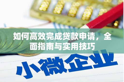 陵城如何高效完成贷款申请，全面指南与实用技巧
