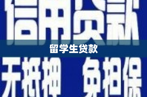 陵城留学生贷款