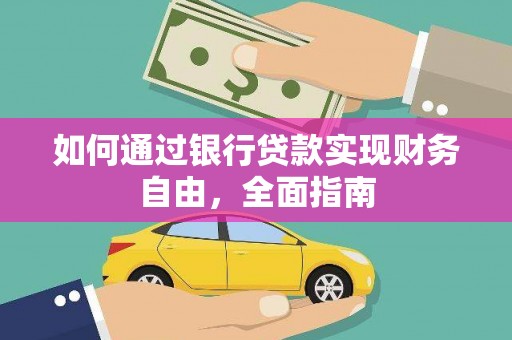 陵城如何通过银行贷款实现财务自由，全面指南