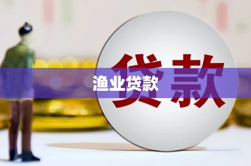 陵城渔业贷款