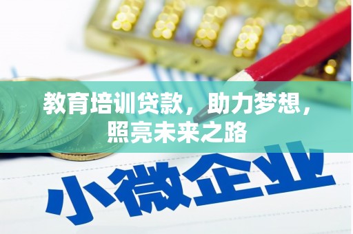 陵城教育培训贷款，助力梦想，照亮未来之路