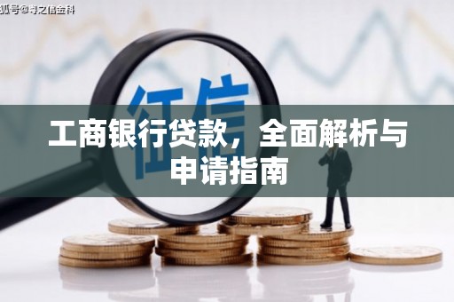 陵城工商银行贷款，全面解析与申请指南