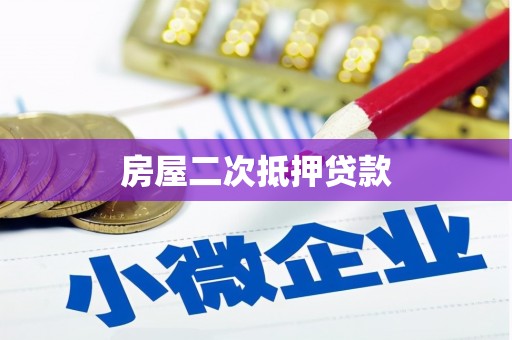 陵城房屋二次抵押贷款