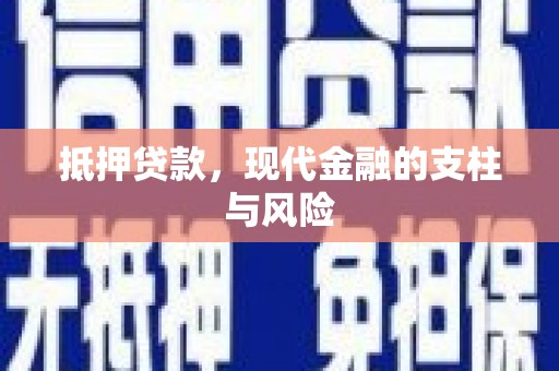 陵城抵押贷款，现代金融的支柱与风险